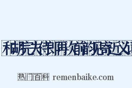 和胡完夫侍郎再次前韵见寄近义词是什么意思的图片